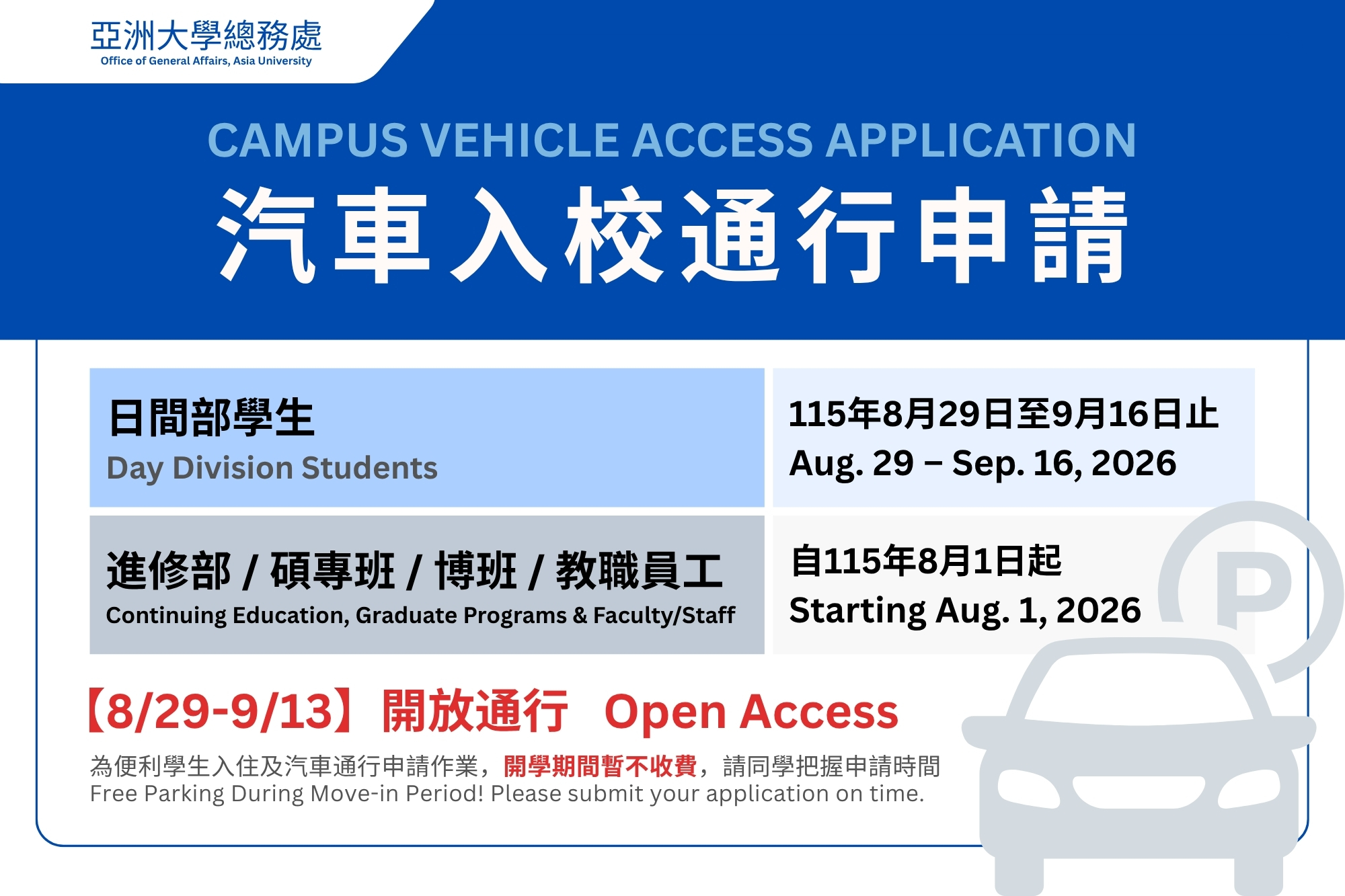 115學年度汽車入校通行申請時程海報